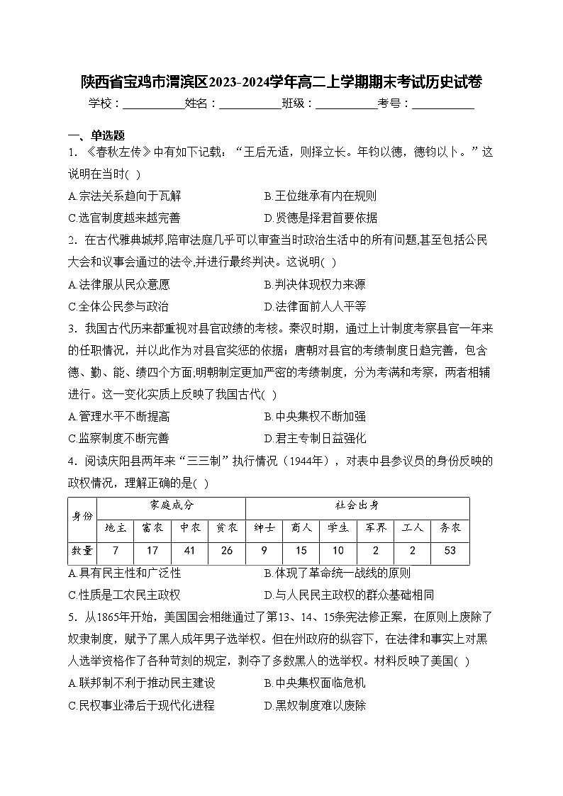 陕西省宝鸡市渭滨区2023-2024学年高二上学期期末考试历史试卷(含答案)01