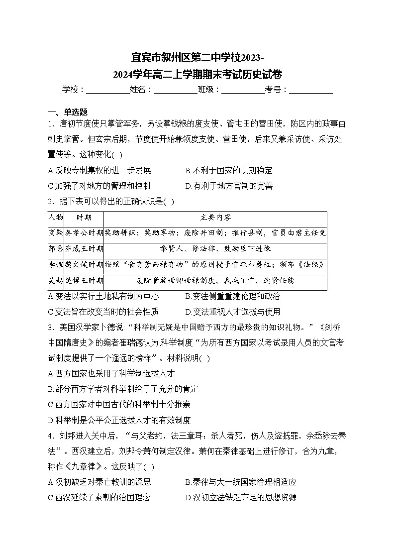 宜宾市叙州区第二中学校2023-2024学年高二上学期期末考试历史试卷(含答案)01