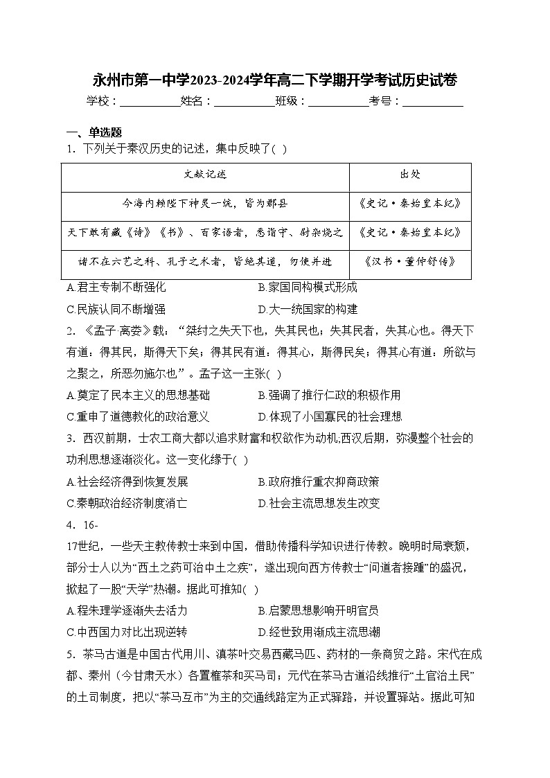 永州市第一中学2023-2024学年高二下学期开学考试历史试卷(含答案)第1页