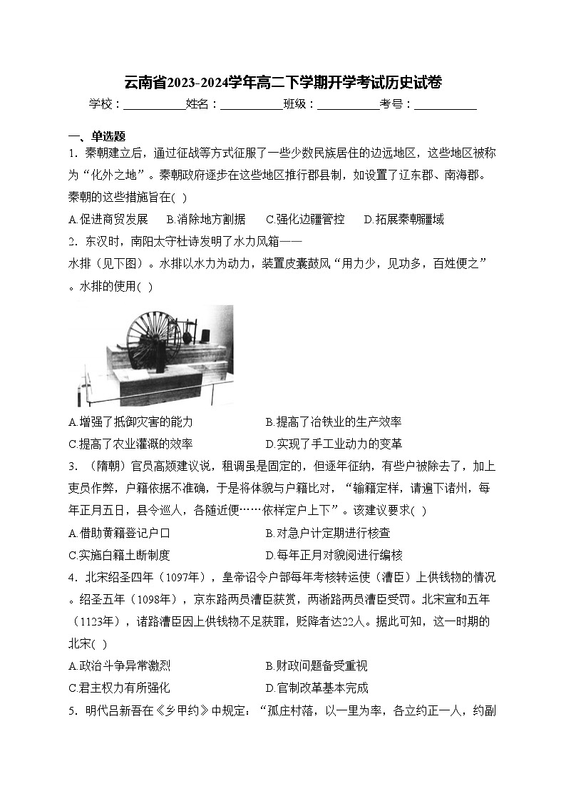 云南省2023-2024学年高二下学期开学考试历史试卷(含答案)第1页