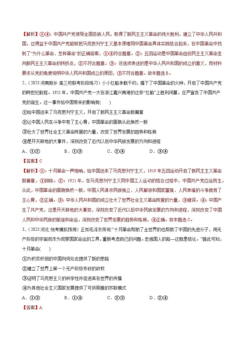 专题01  贡献篇——中国共产党在百年奋斗历程中的重大历史贡献（分层练）2024年高考政治二轮复习高频考点讲义及分层练习（新高考专用）02