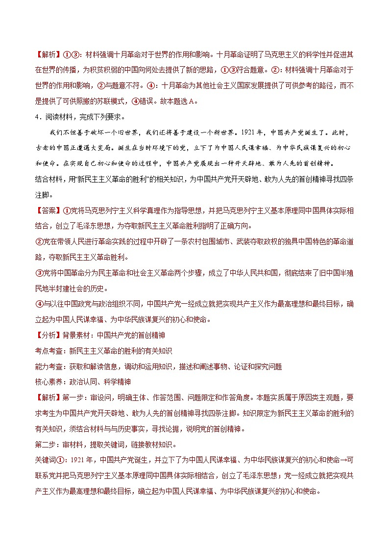 专题01  贡献篇——中国共产党在百年奋斗历程中的重大历史贡献（分层练）2024年高考政治二轮复习高频考点讲义及分层练习（新高考专用）03