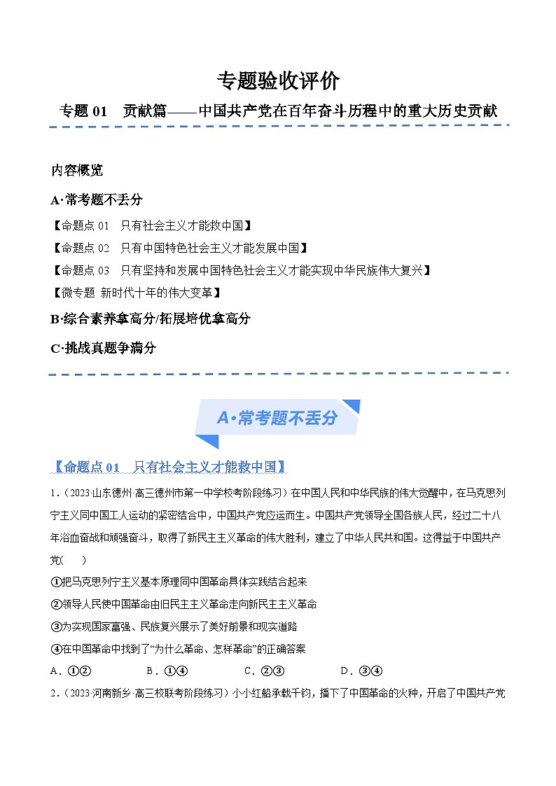 专题01  贡献篇——中国共产党在百年奋斗历程中的重大历史贡献（分层练）2024年高考政治二轮复习高频考点讲义及分层练习（新高考专用）01