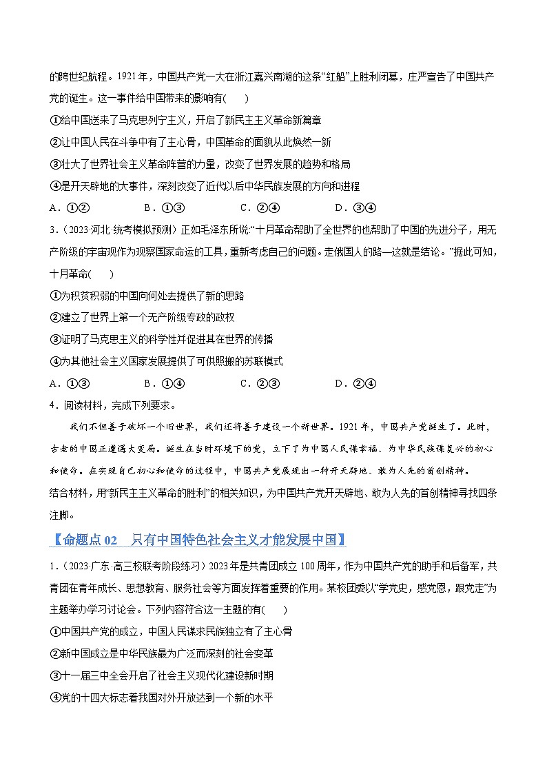 专题01  贡献篇——中国共产党在百年奋斗历程中的重大历史贡献（分层练）2024年高考政治二轮复习高频考点讲义及分层练习（新高考专用）02