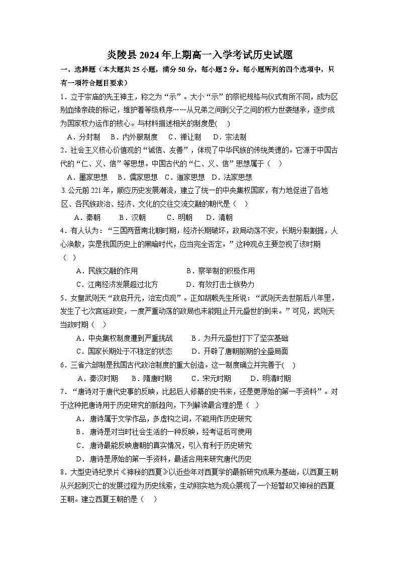 湖南省炎陵县2023-2024学年高一下学期开学考试历史试题第1页