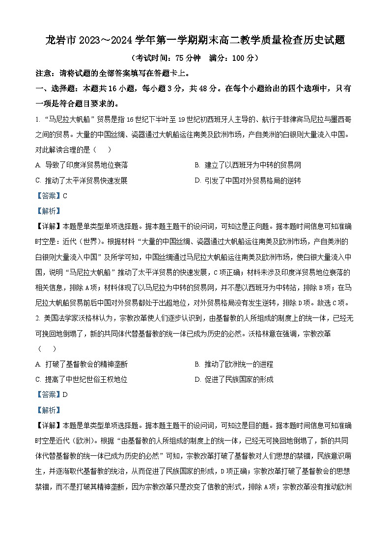 福建省龙岩市2023-2024学年高二上学期期末考试历史试题（解析版）第1页