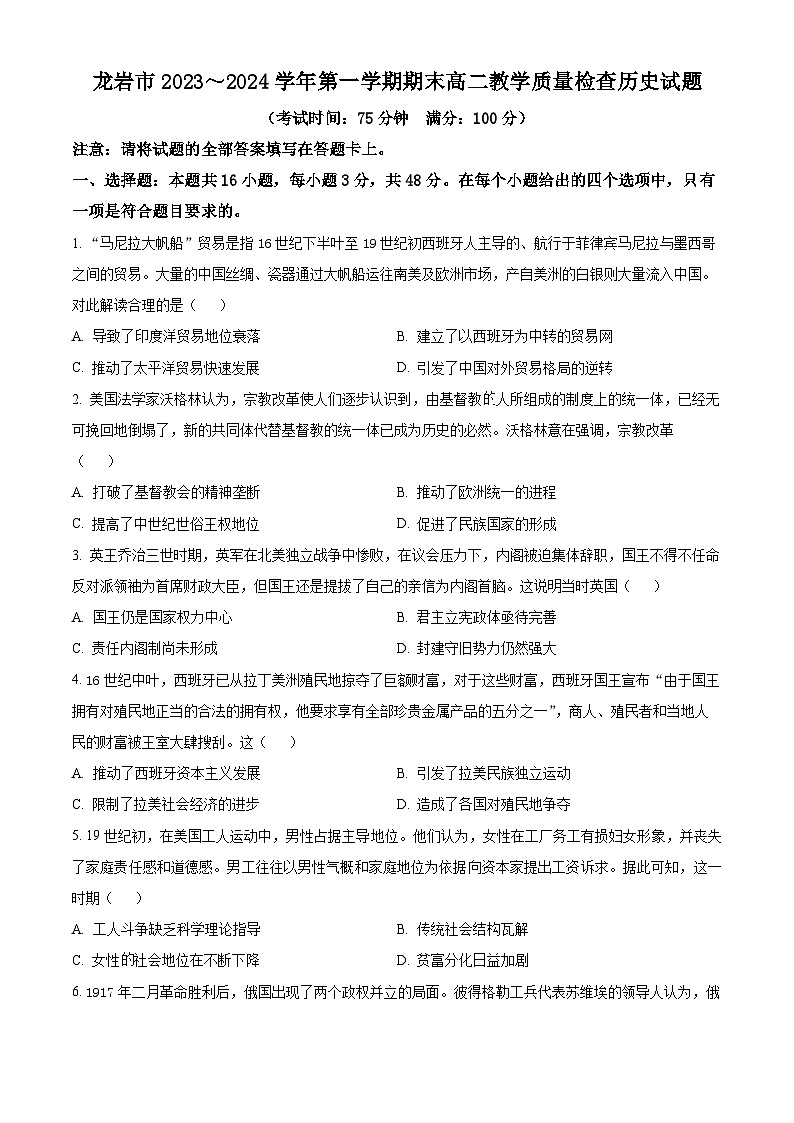 福建省龙岩市2023-2024学年高二上学期期末考试历史试题（原卷版）第1页