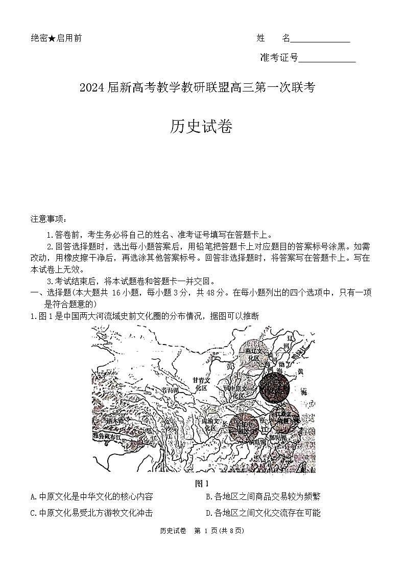 湖南省新高考教学教研联盟2023-2024学年高三下学期第一次联考历史试卷第1页