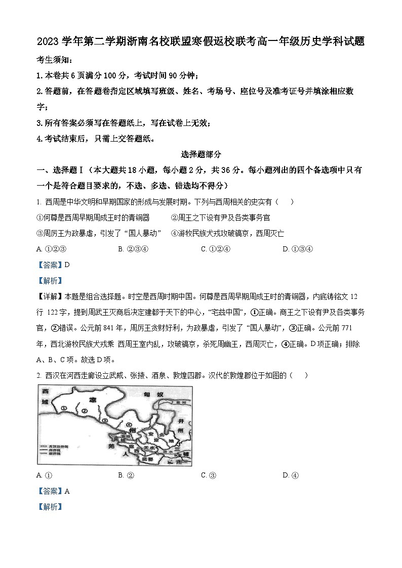 浙江省浙南名校联盟2023-2024学年高一下学期寒假返校联考历史试题  Word版含解析第1页