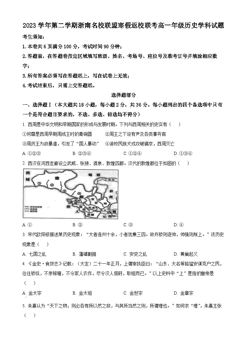 浙江省浙南名校联盟2023-2024学年高一下学期寒假返校联考历史试题  Word版无答案第1页
