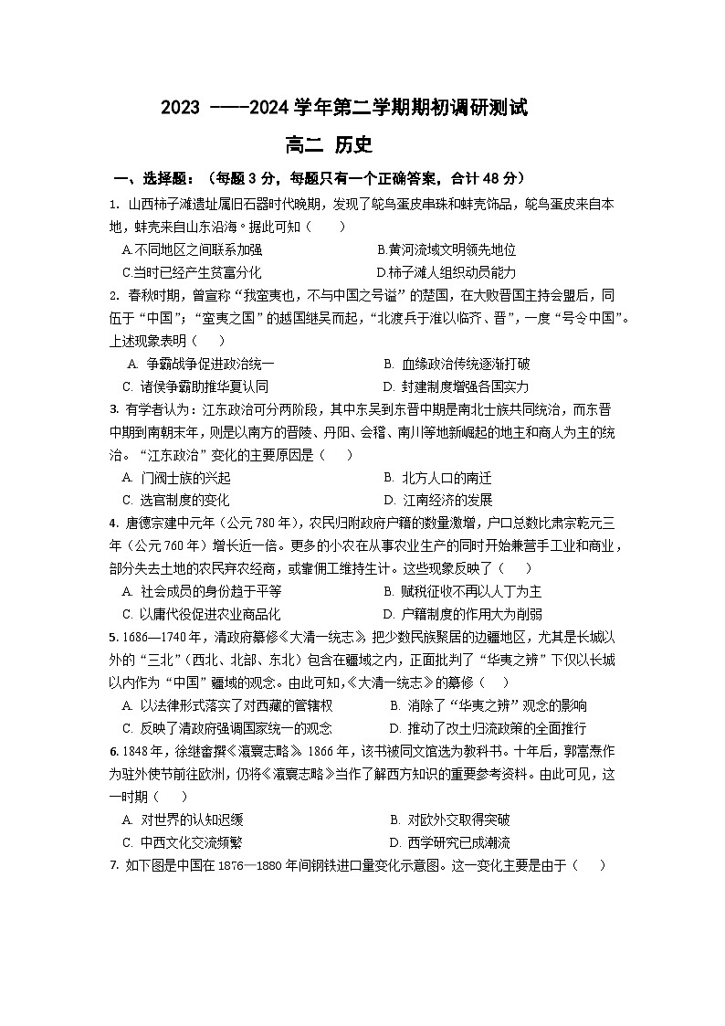 江苏省南京市五校2023-2024学年高二下学期期初调研测试历史试卷和答案第1页