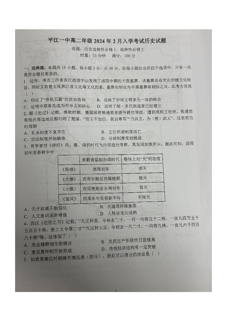 59，湖南省平江县第一中学2023-2024学年高二下学期2月入学考试历史试题第1页
