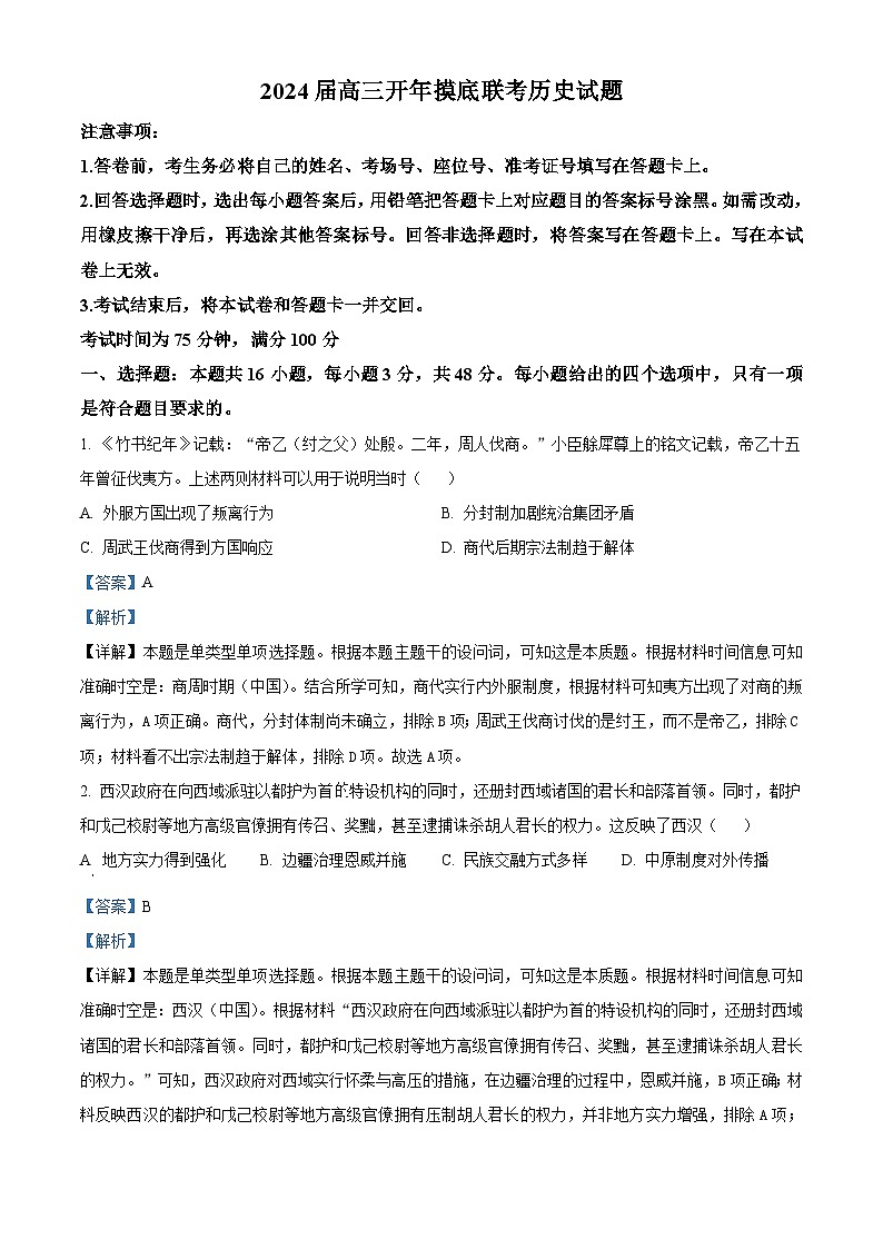 60，辽宁省2024届高三下学期开年摸底联考历史试题01