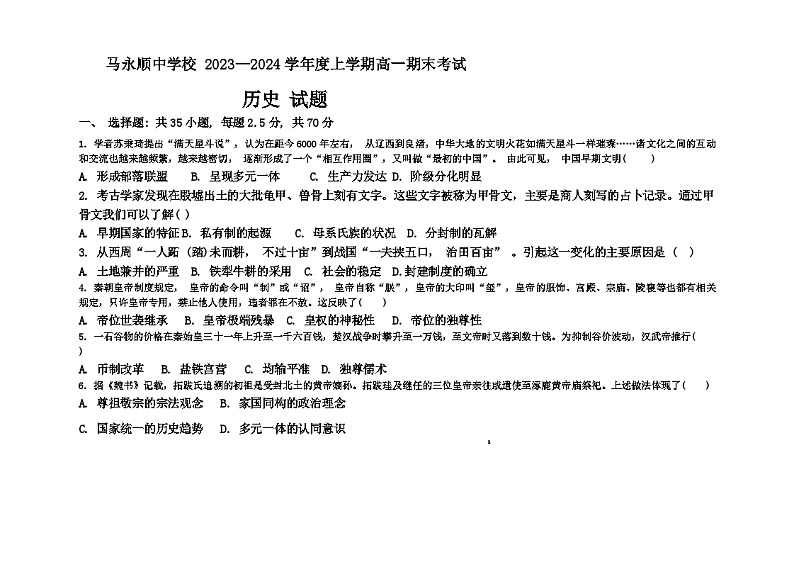 65，黑龙江省伊春市铁力市马永顺中学校2023-2024学年高一上学期期末考试历史试题第1页