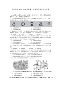 67，安徽省安庆市第七中学2023-2024学年高一下学期开学考试历史试题