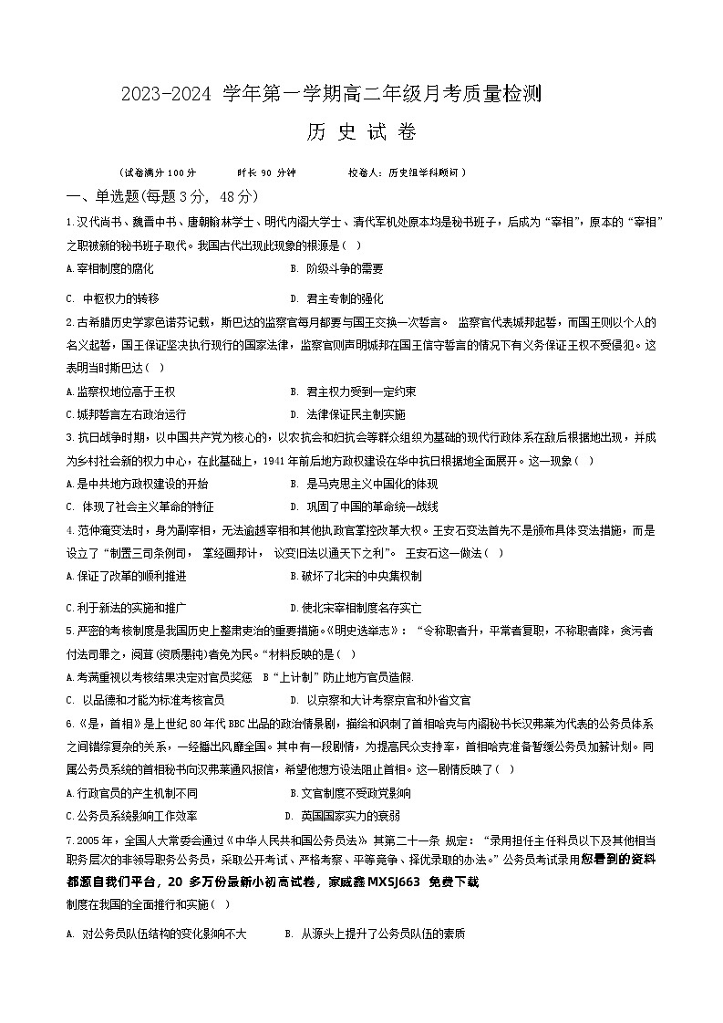 69， 安徽省芜湖中华艺术学校2023-2024学年高二上学期12月月考历史试题第1页
