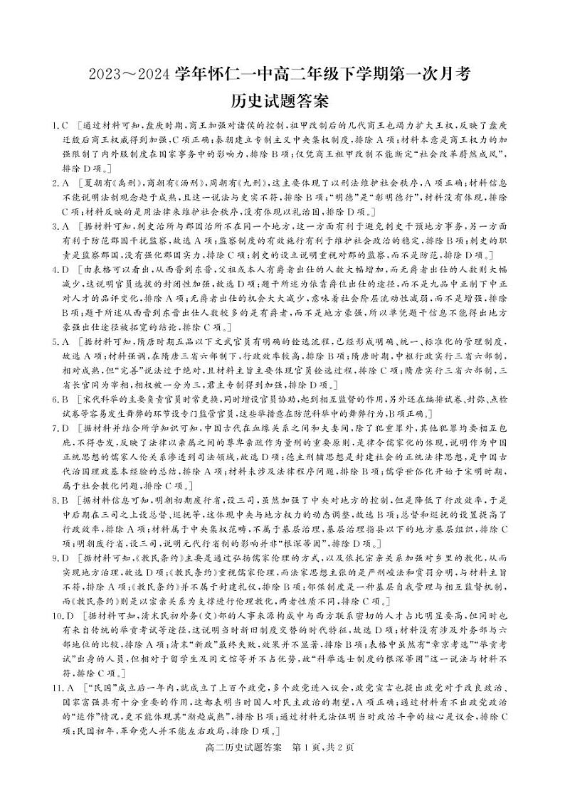 70，山西省怀仁市第一中学校2023-2024学年高二下学期3月月考历史试题01