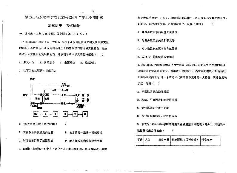 76，黑龙江省伊春市铁力市马永顺中学校2023-2024学年高三上学期期末考试历史试题第1页