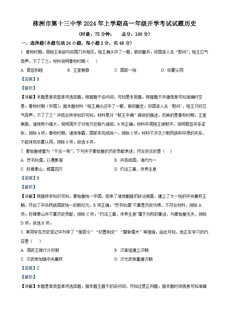 79，湖南省株洲市第十三中学2023-2024学年高一下学期开学考试历史试题第1页