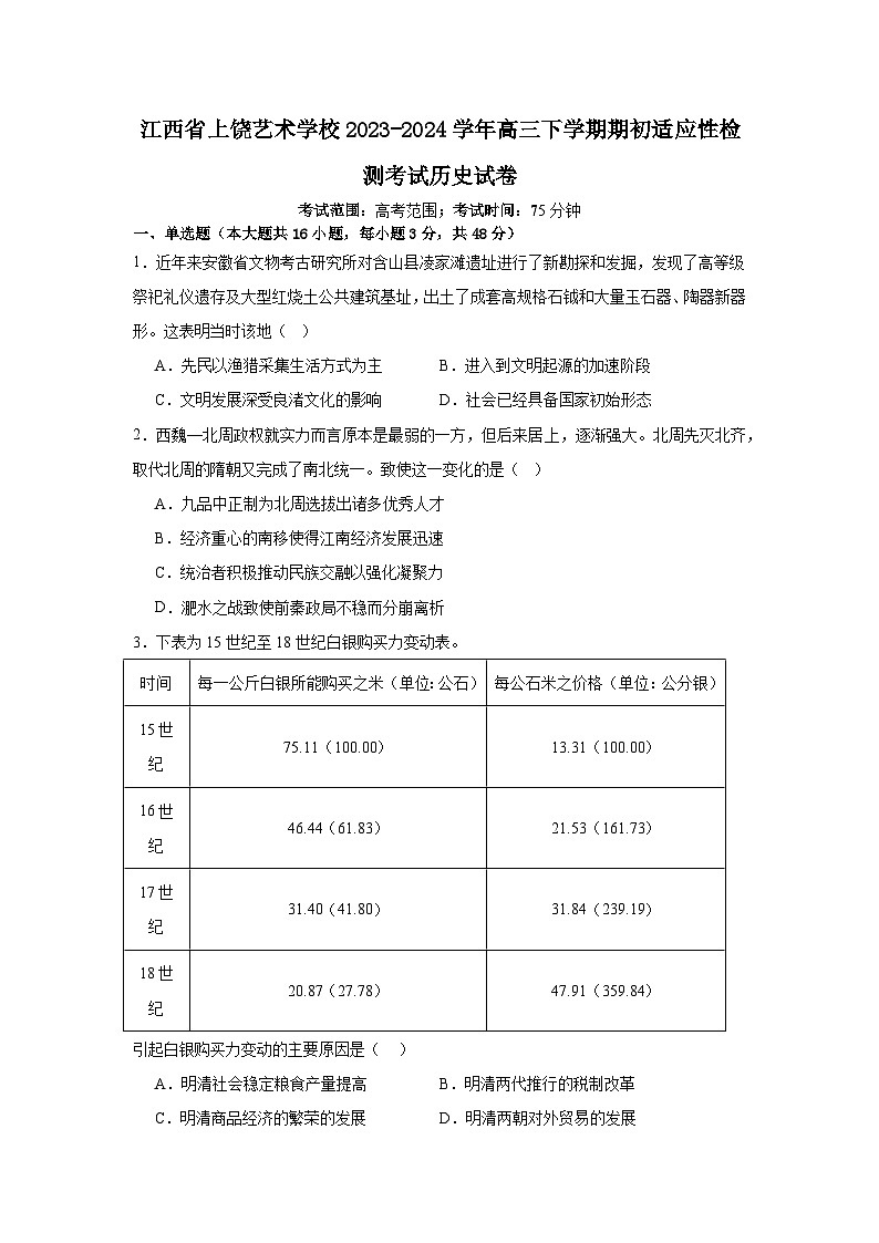 82，江西省上饶艺术学校2023-2024学年高三下学期期初适应性检测考试历史试卷第1页