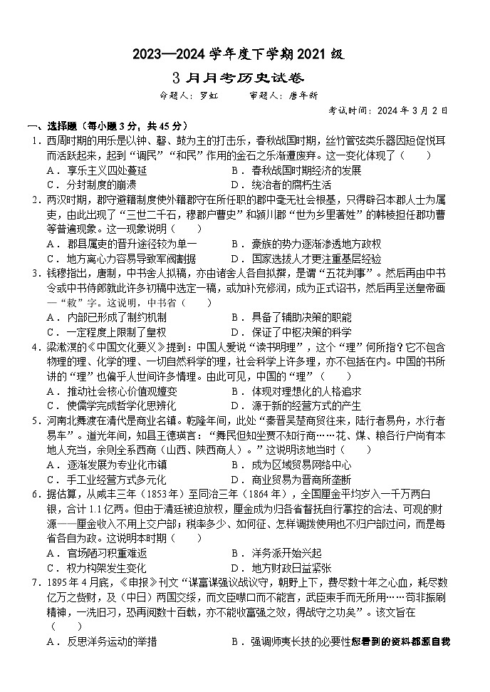 83，湖北省沙市中学2023-2024学年高三下学期3月月考历史试题(1)第1页
