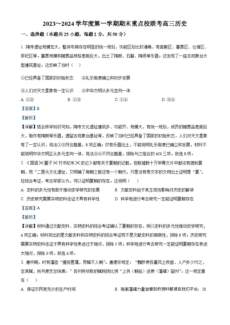 84，天津市重点校2023-2024学年高三上学期期末联考历史试题01