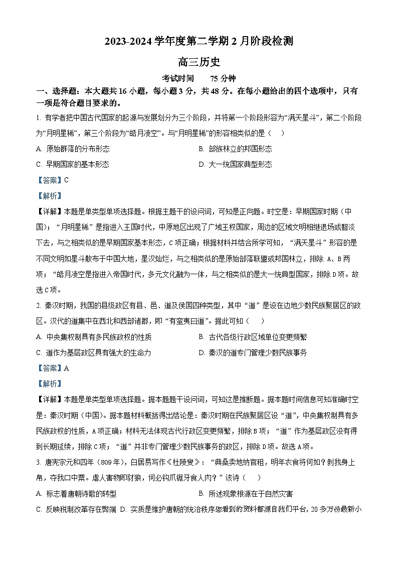 86，江苏省丹阳高级中学2024届高三下学期2月月考历史试题01