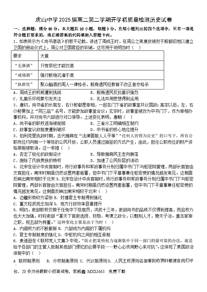 94，广东省梅州市大埔县虎山中学2023-2024学年高二下学期开学考试历史试题第1页