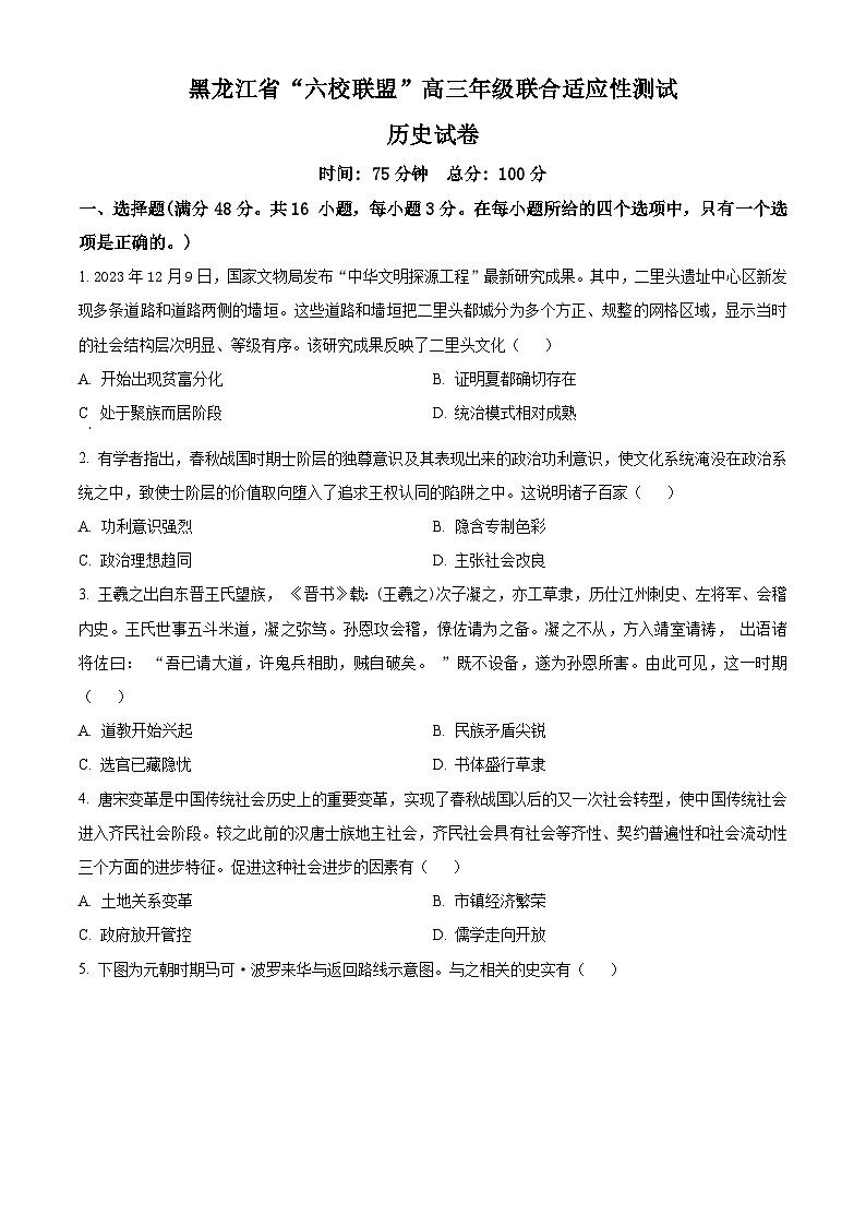 黑龙江省“六校联盟”2023-2024学年高三下学期联合适应性测试 历史 Word版含解析第1页