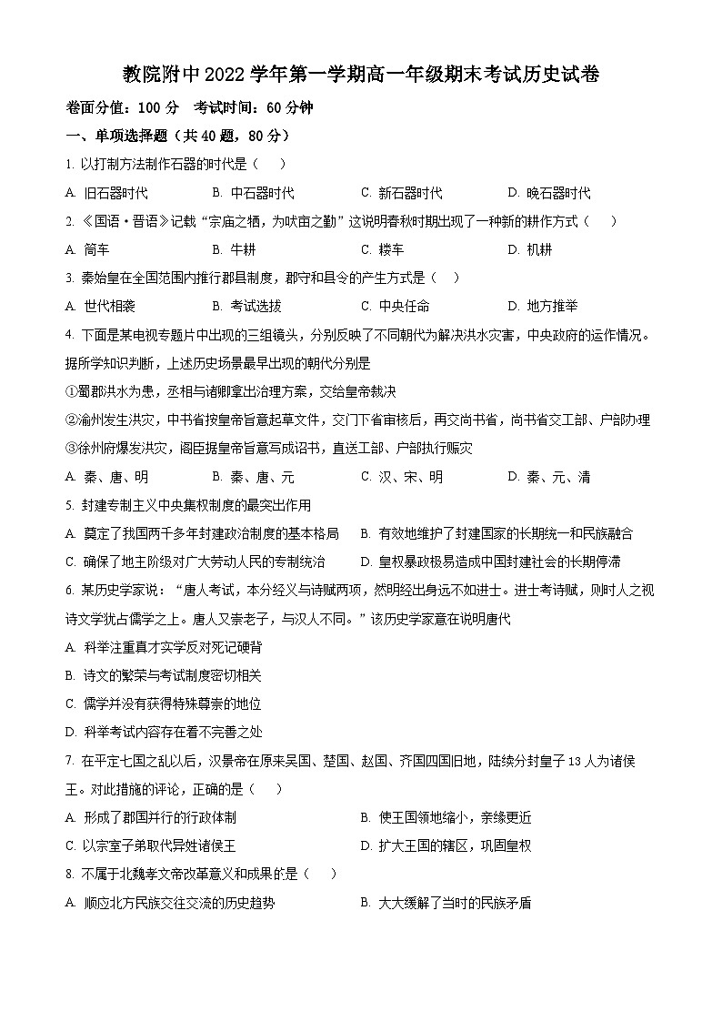 精品解析：上海市闵行区教育学院附属中学2022--2023学年高一上学期期末考试历史试卷 （原卷版）第1页