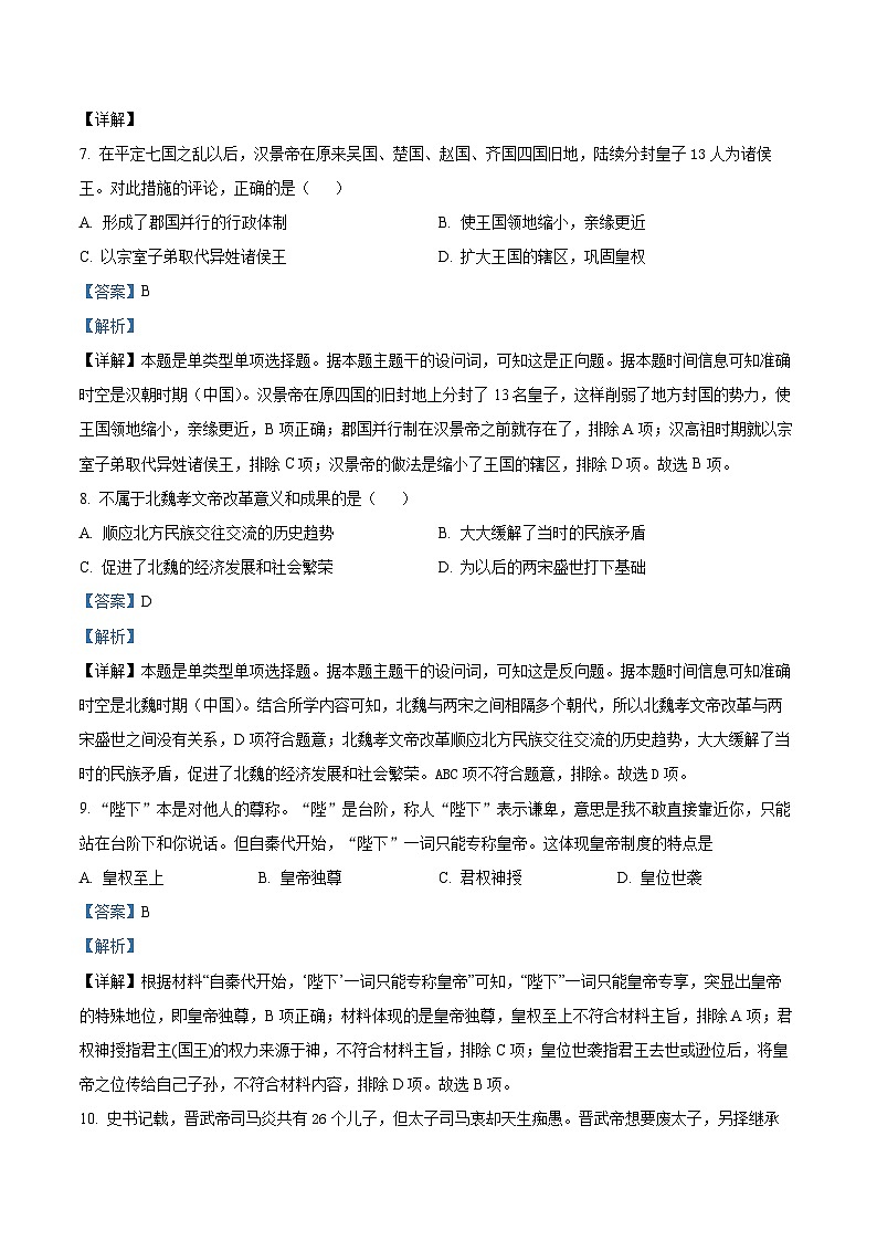 精品解析：上海市闵行区教育学院附属中学2022--2023学年高一上学期期末考试历史试卷 （解析版）第3页