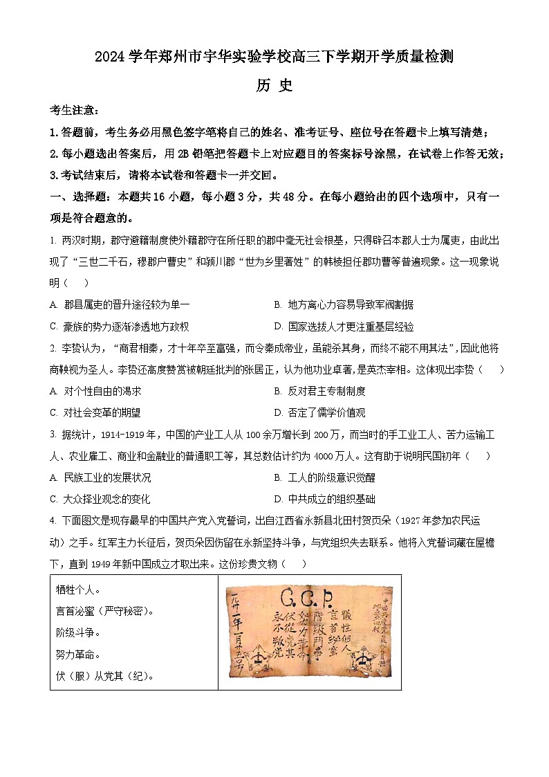 河南省郑州市宇华实验学校2023-2024学年高三下学期开学考试历史试卷（Word版附解析）第1页