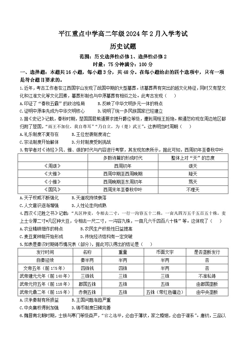 湖南省平江县重点中学2023-2024学年高二下学期2月入学考试历史试题（含答案）第1页