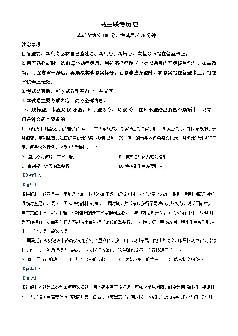 贵州省黔东南州九校2023-2024学年高三下学期开学联考历史答案第1页