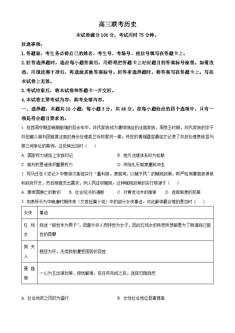贵州省黔东南州九校2023-2024学年高三下学期开学联考历史试题第1页