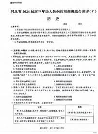 2024河北省大数据应用调研联合测评高三下学期2月月考试题历史PDF版含解析