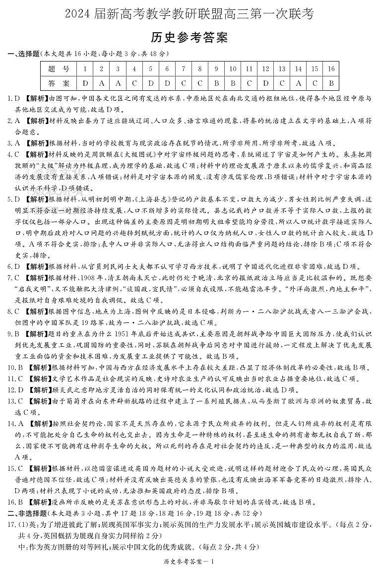 2024届湖南省新高考教学教研联盟高三下学期第一次联考历史答案第1页