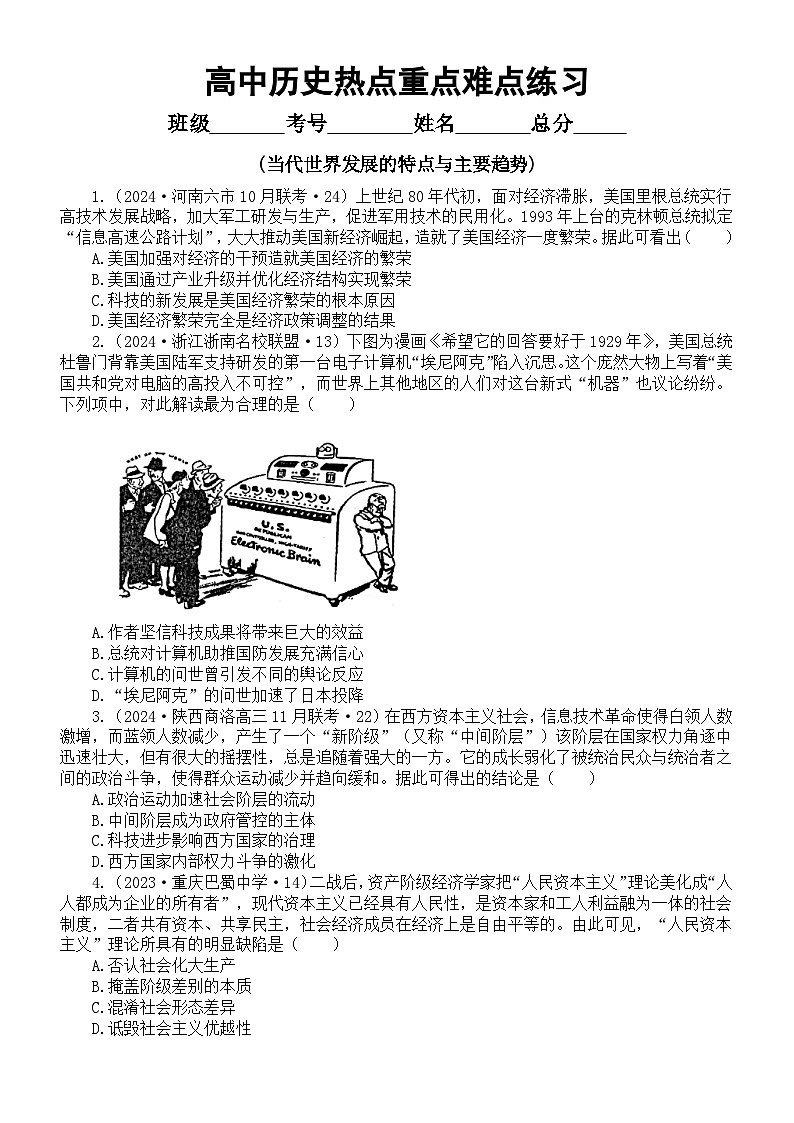 高中历史部编版中外历史纲要下册当代世界发展的特点与主要趋势热点重点难点选择题专项练习（共28道，附参考答案）第1页