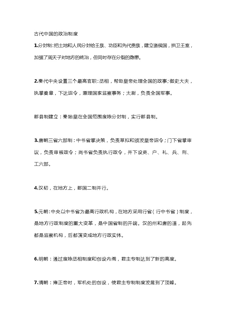 高中历史100个重要的知识点梳理大集合第1页