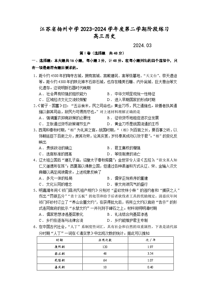 江苏省扬州中学2023-2024学年高三下学期3月阶段性练习第1页