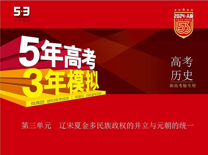 3_2024版.新高考版 历史.5·3A版第三单元辽宋夏金多民族政权的并立与元朝的统一学案01