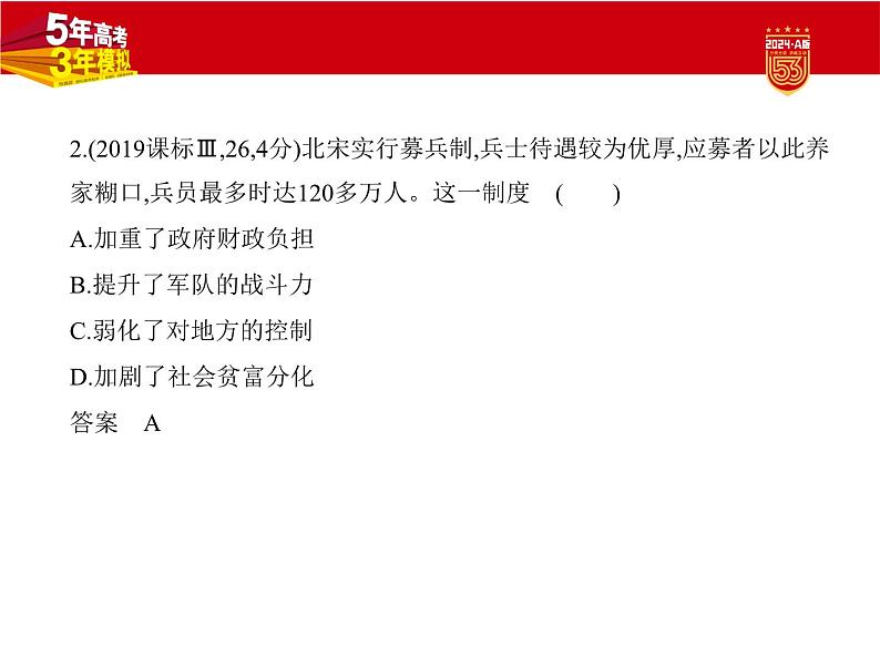 3_2024版.新高考版 历史.5·3A版第三单元辽宋夏金多民族政权的并立与元朝的统一学案03