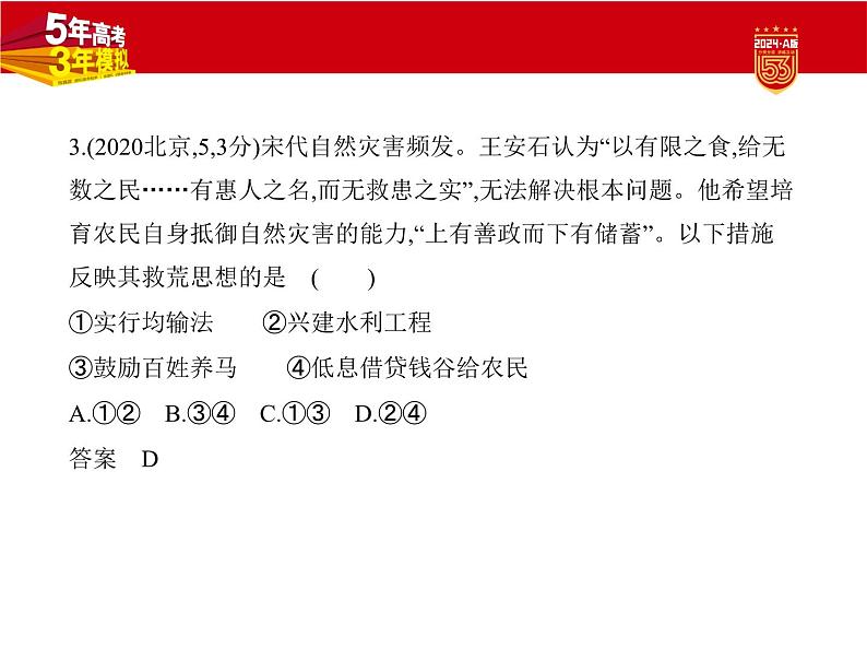 3_2024版.新高考版 历史.5·3A版第三单元辽宋夏金多民族政权的并立与元朝的统一学案04