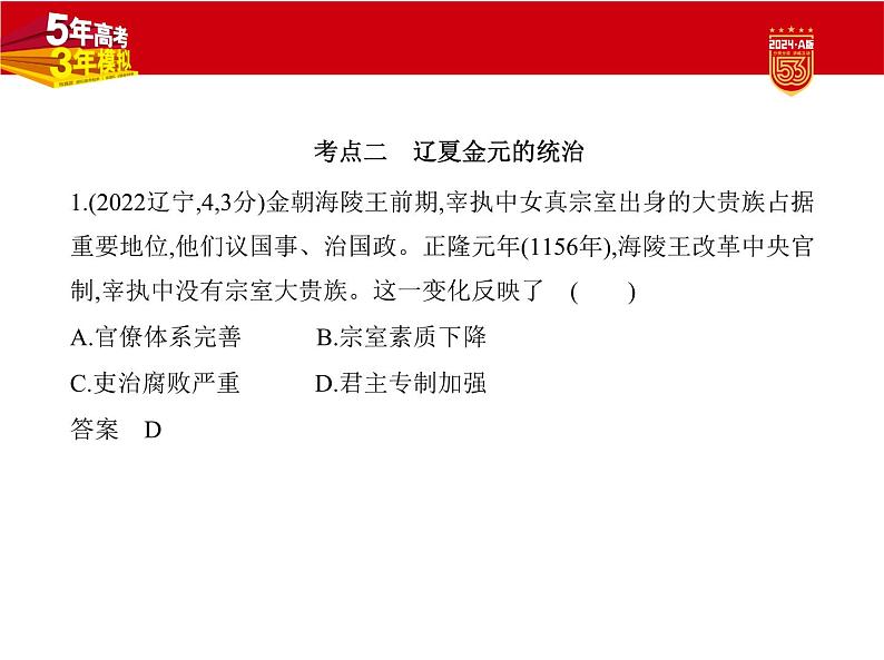 3_2024版.新高考版 历史.5·3A版第三单元辽宋夏金多民族政权的并立与元朝的统一学案06