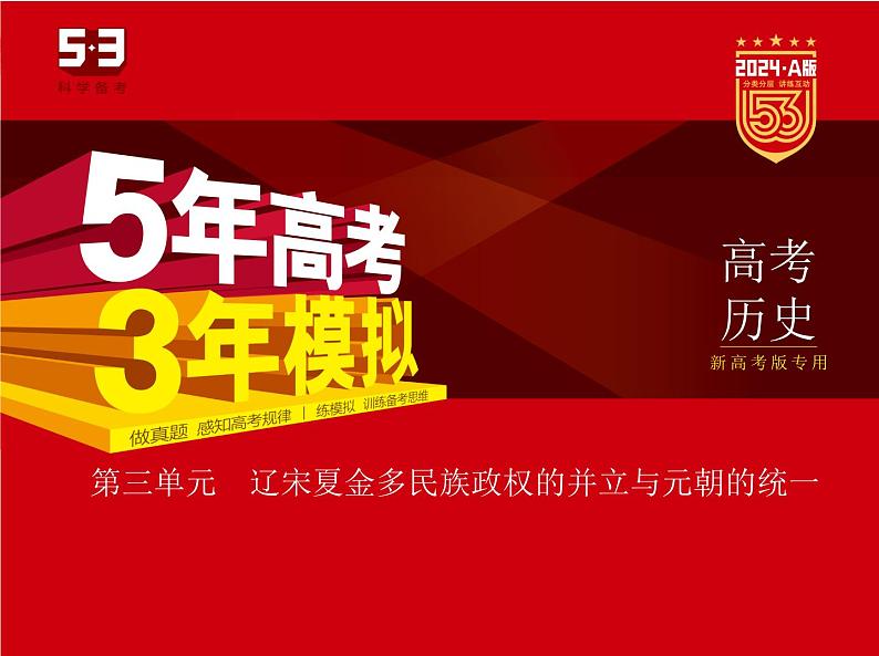 3_2024版.新高考版 历史.5·3A版第三单元辽宋夏金多民族政权的并立与元朝的统一学案01