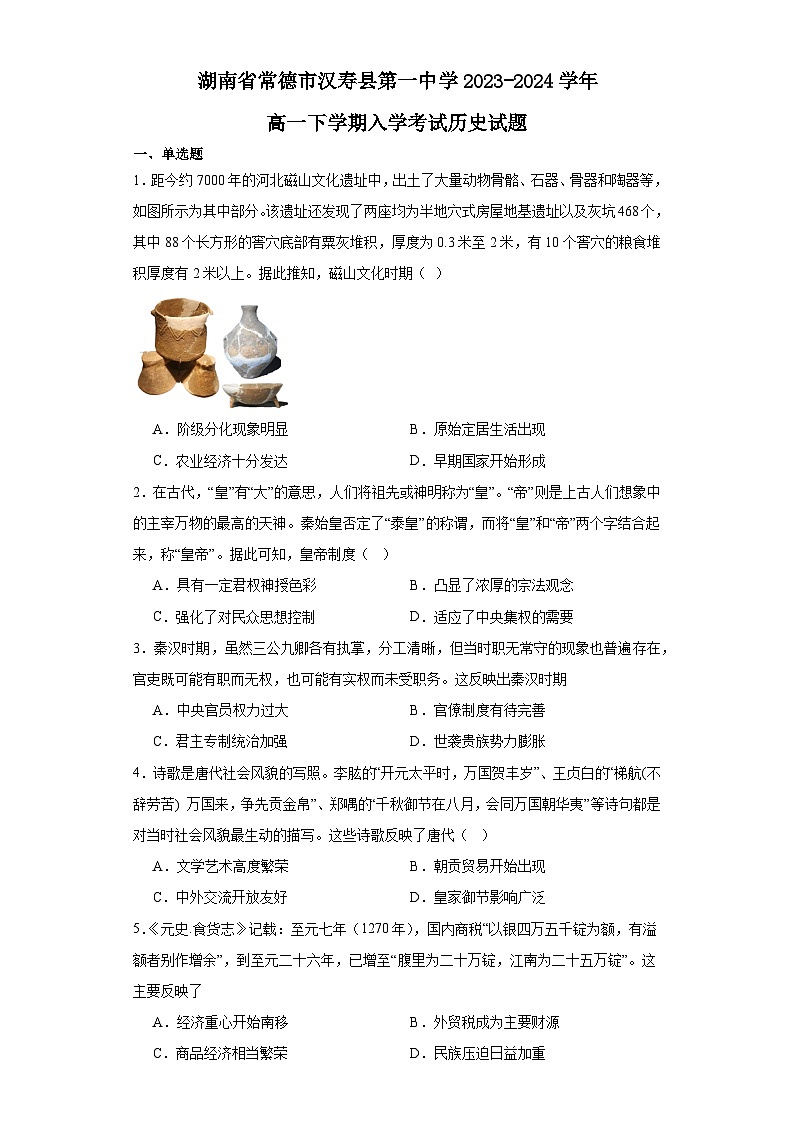 湖南省常德市汉寿县第一中学2023-2024学年高一下学期开学考试历史试题第1页