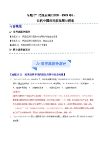 （新高考）高考历史二轮复习高频考点练习专题07 民国后期(1928—1949年)　：近代中国的民族觉醒与探索 （分层练）（解析版）