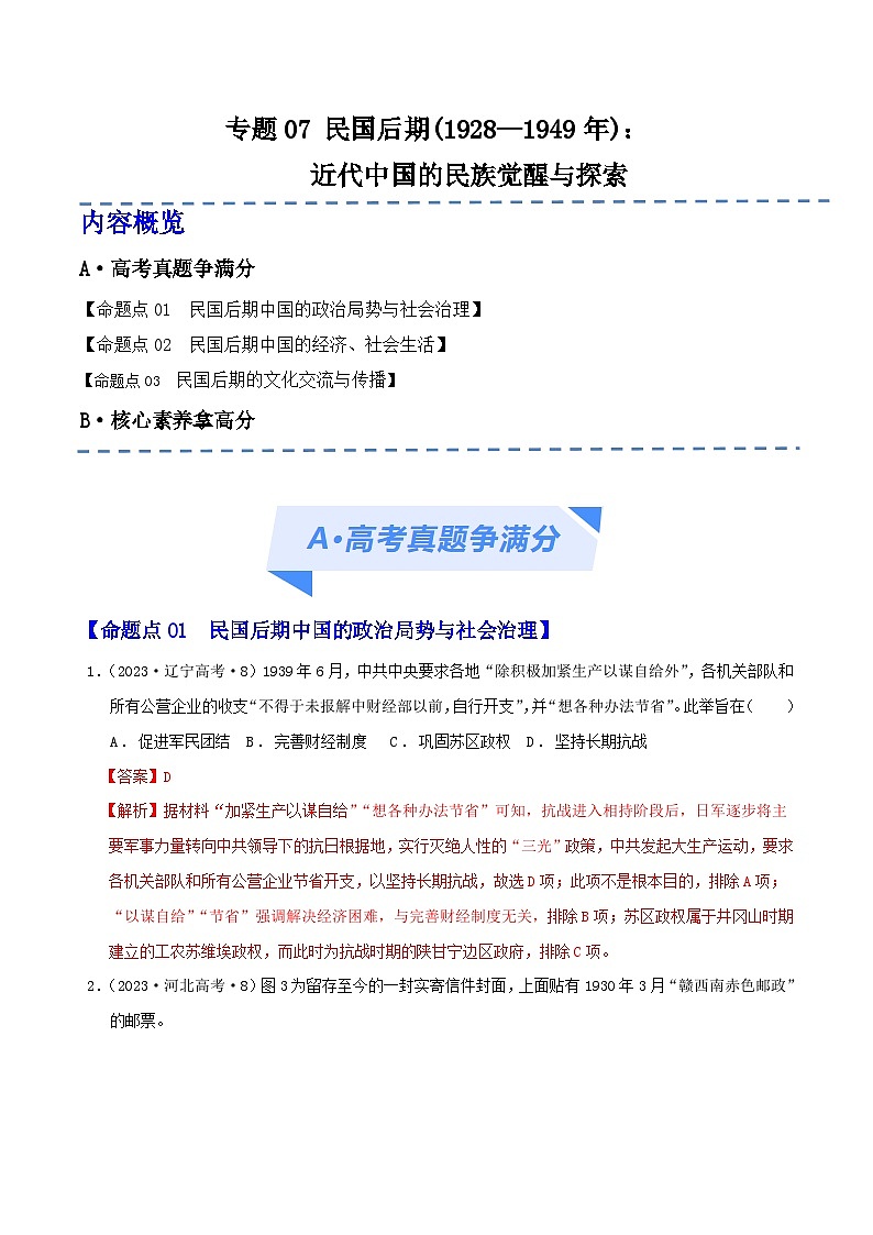 （新高考）高考历史二轮复习高频考点练习专题07 民国后期(1928—1949年)　：近代中国的民族觉醒与探索 （分层练）（解析版）01