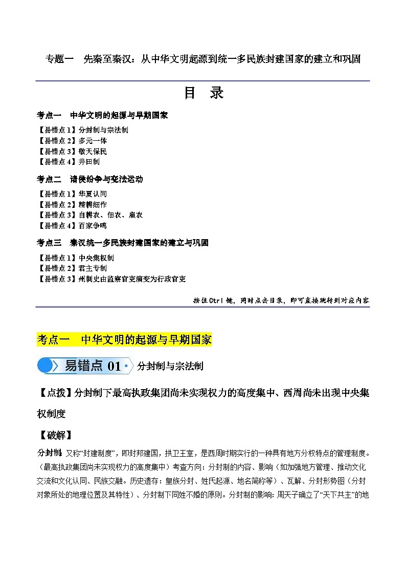 （新高考）高考历史二轮复习易错题专题01  先秦至秦汉：从中华文明起源到统一多民族封建国家的建立和巩固（解析版）01