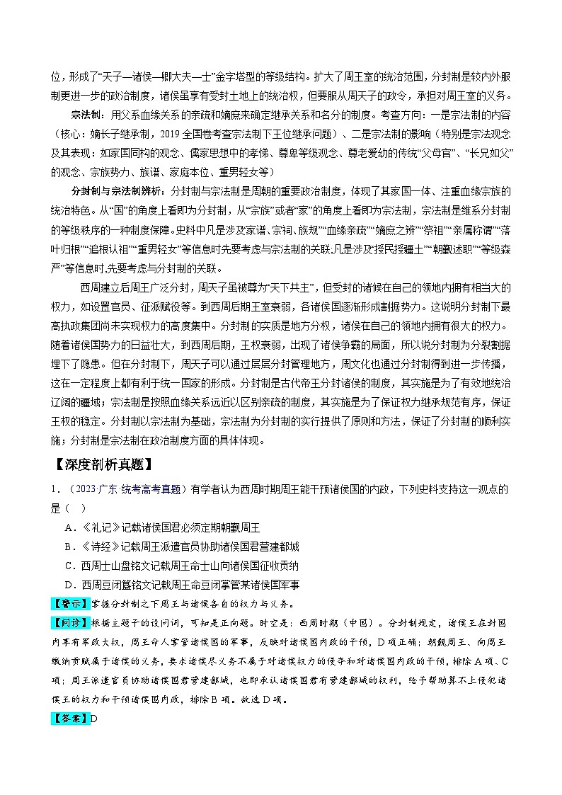 （新高考）高考历史二轮复习易错题专题01  先秦至秦汉：从中华文明起源到统一多民族封建国家的建立和巩固（解析版）02